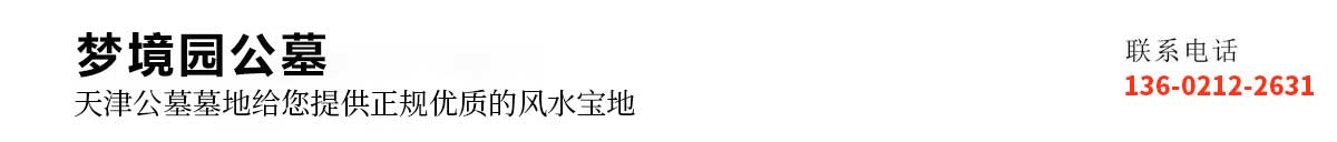 天津公墓